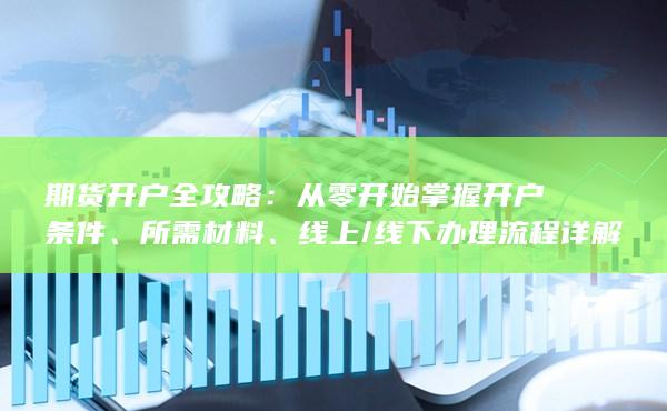 期货开户全攻略
