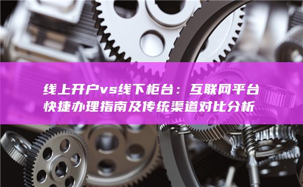 线上开户vs线下柜台