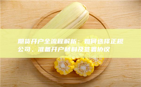 期货开户全流程解析