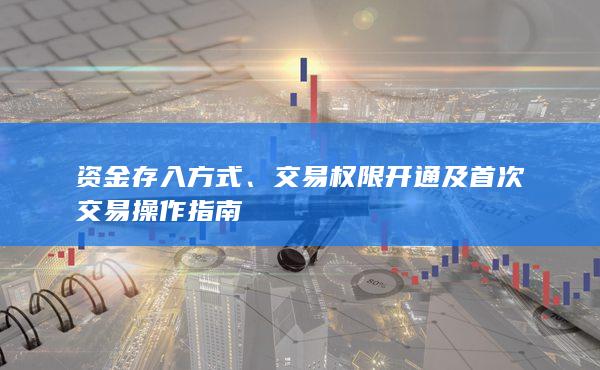 资金存入方式