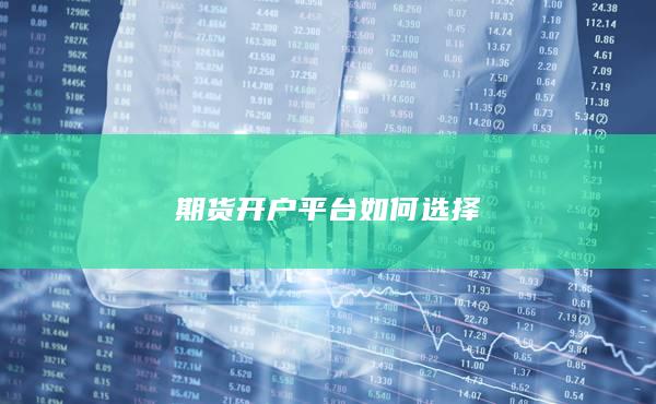 期货开户平台如何选择