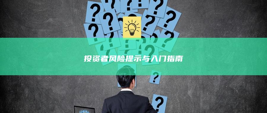 投资者风险提示与入门指南