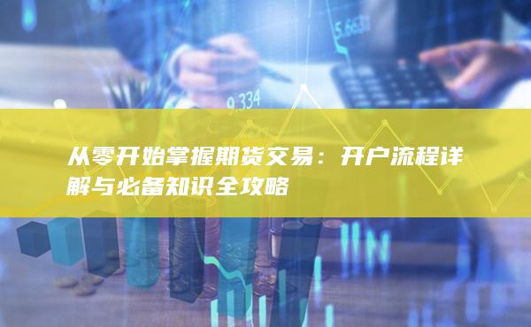 开户流程详解与必备知识全攻略