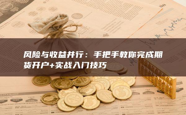 风险与收益并行