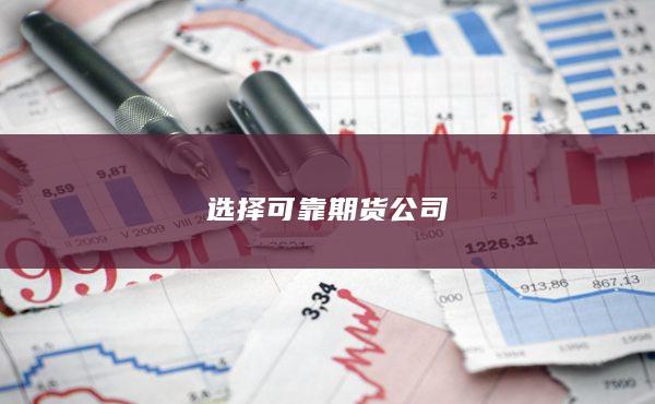 选择可靠期货公司