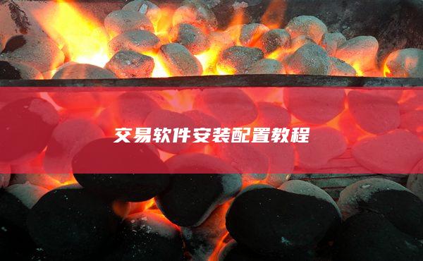 交易软件安装配置教程