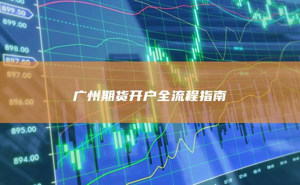 广州期货开户全流程指南