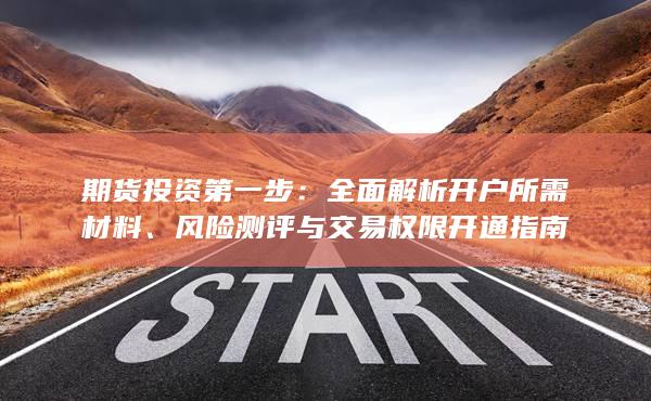 期货投资第一步