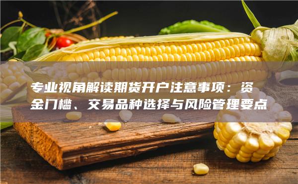 交易品种选择与风险管理要点