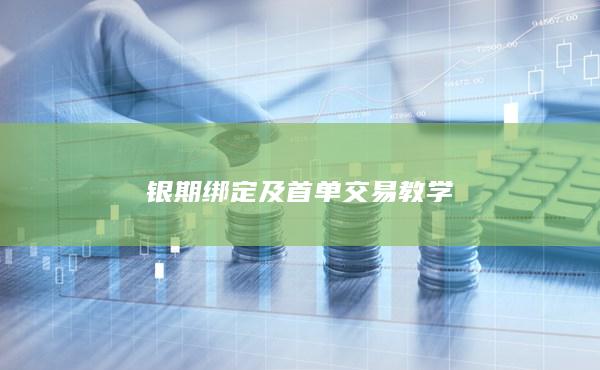 银期绑定及首单交易教学