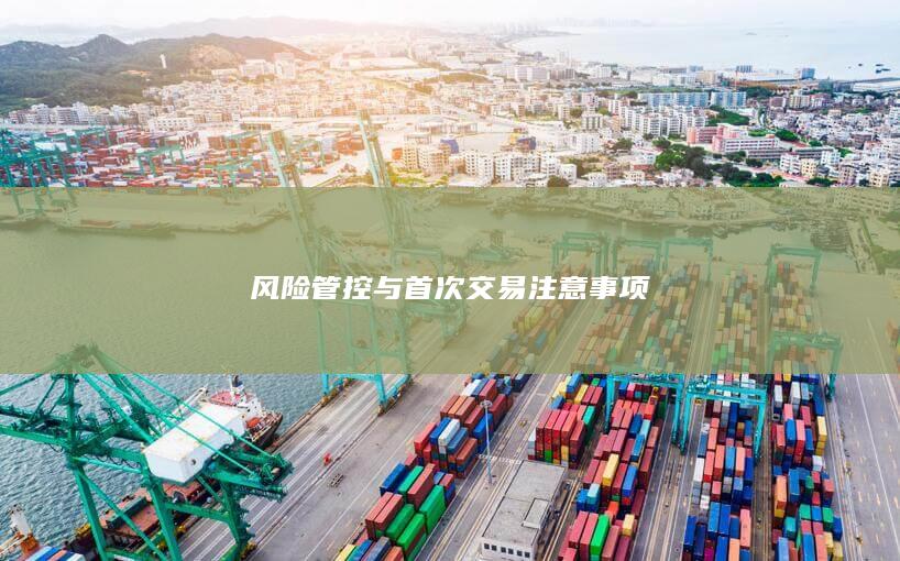 风险管控与首次交易注意事项