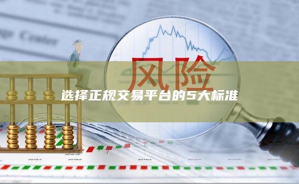 选择正规交易平台的5大标准