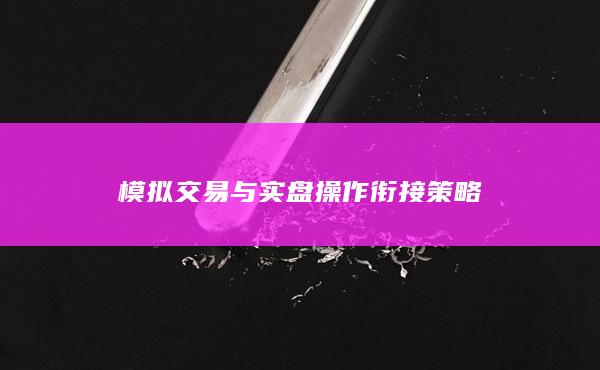 模拟交易与实盘操作衔接策略