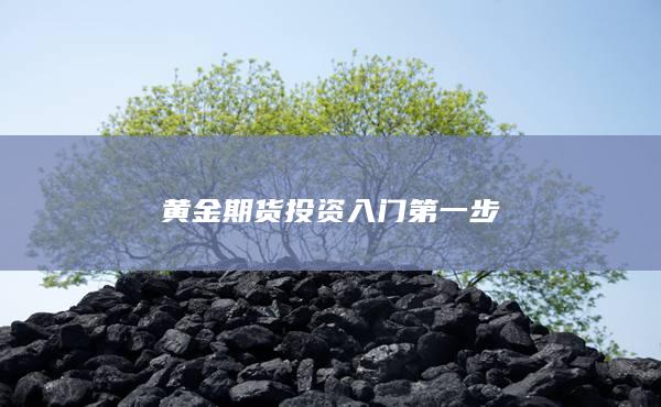 黄金期货投资入门第一步