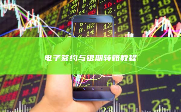 电子签约与银期转账教程