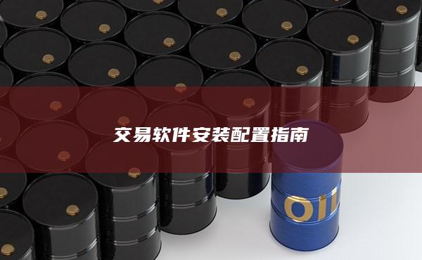 交易软件安装配置指南