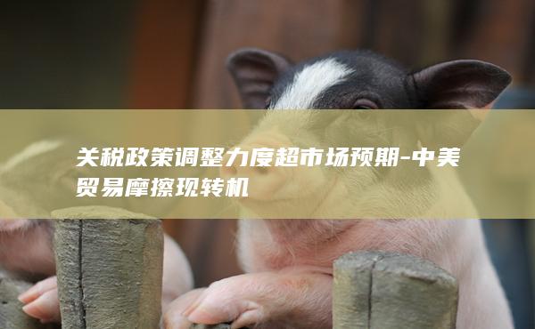 中美贸易摩擦现转机