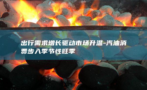 出行需求增长驱动市场升温