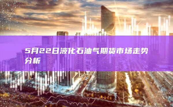 液化石油气期货