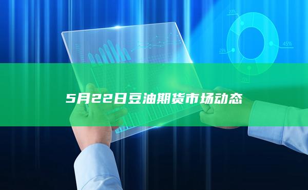 5月22日豆油期货市场动态