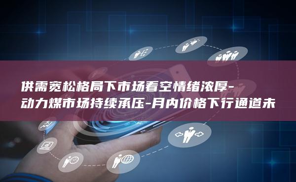 月内价格下行通道未改