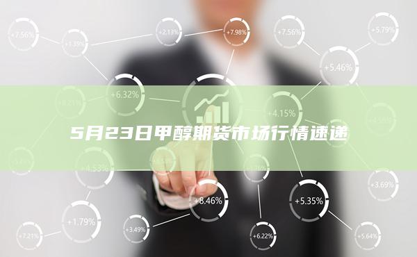 5月23日甲醇期货市场行情速递