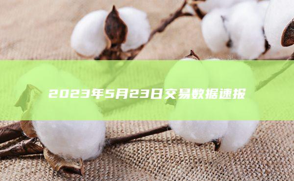 2023年5月23日交易数据速报