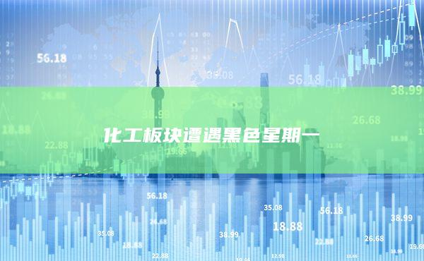化工板块遭遇黑色星期一