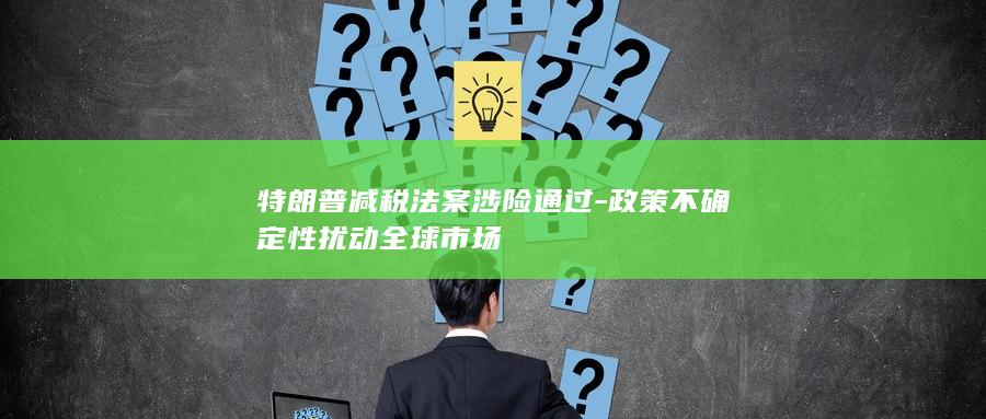 特朗普减税法案涉险通过