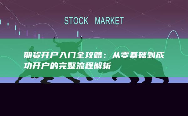 期货开户入门全攻略