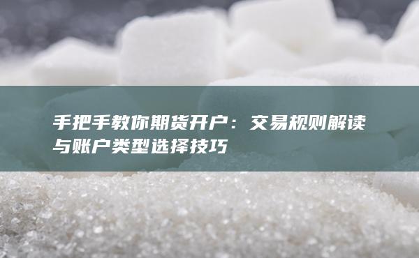 交易规则解读与账户类型选择技巧