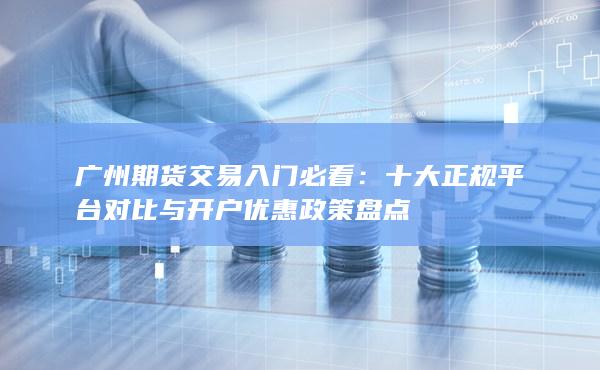 广州期货交易入门必看