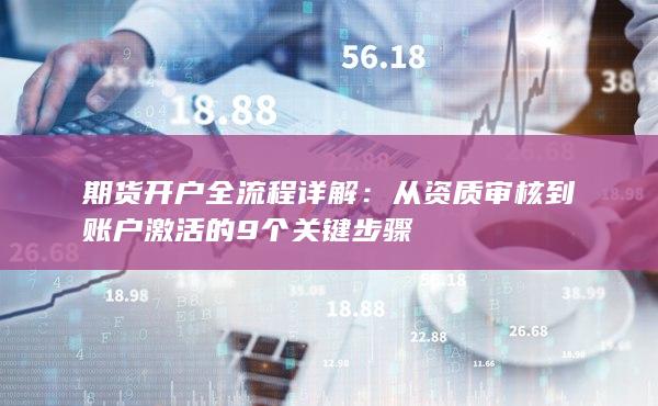 从资质审核到账户激活的9个关键步骤
