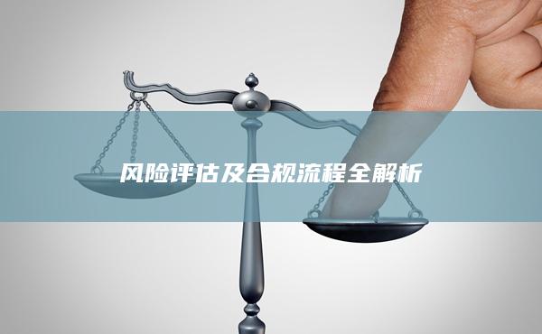 风险评估及合规流程全解析