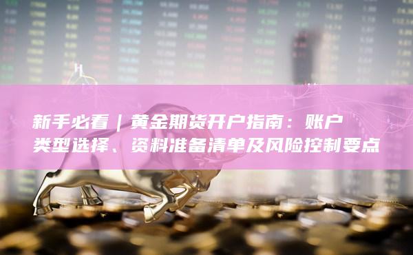 黄金期货开户指南