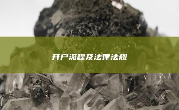 开户流程及法律法规