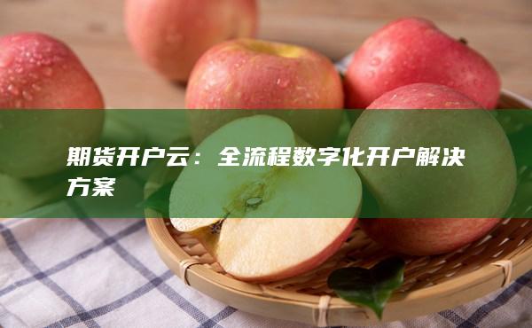 全流程数字化开户解决方案