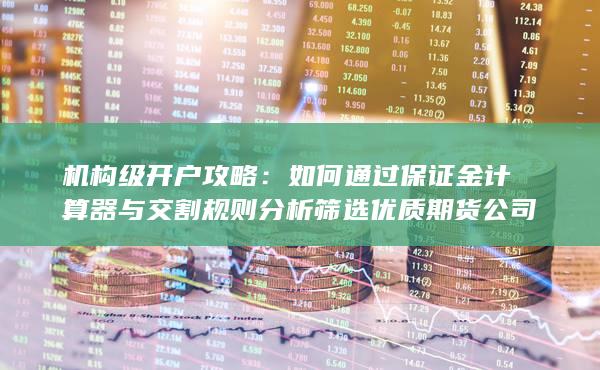 机构级开户攻略