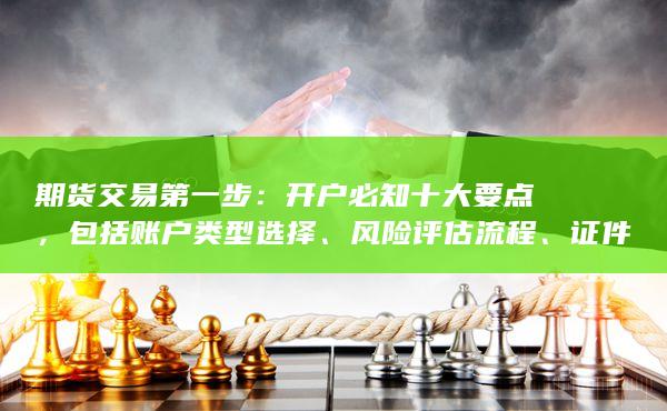 模拟账户使用攻略及后续服务对接