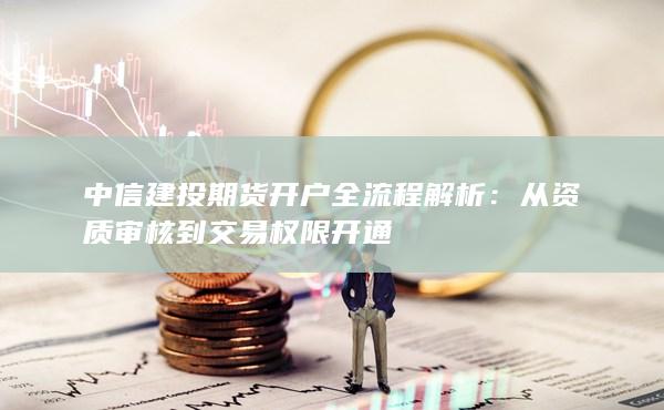 从资质审核到交易权限开通