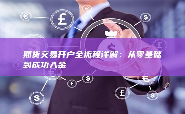 期货交易开户全流程详解