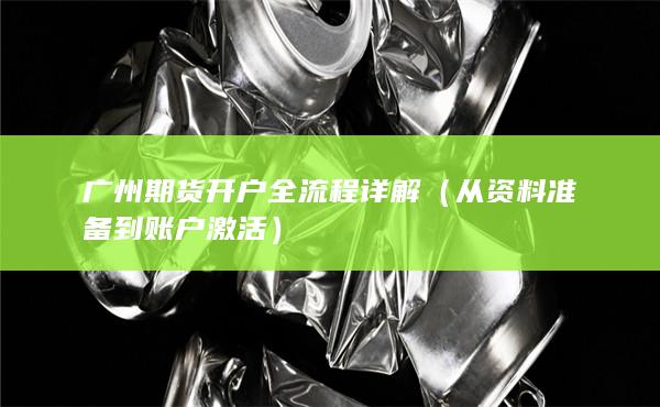 从资料准备到账户激活