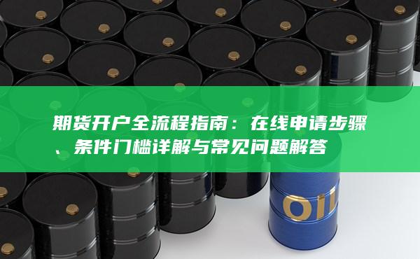 条件门槛详解与常见问题解答