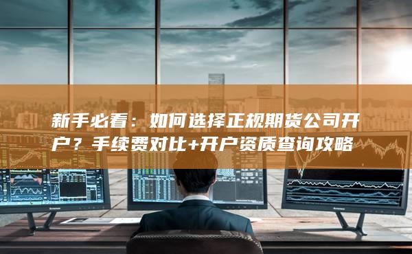 开户资质查询攻略