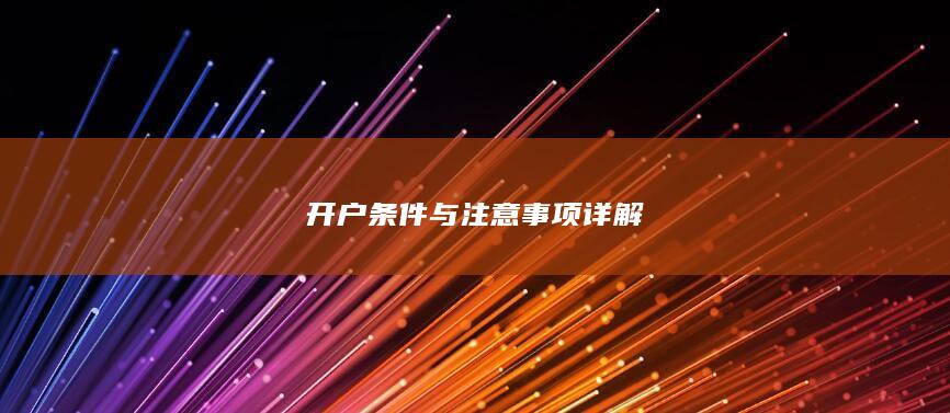 开户条件与注意事项详解