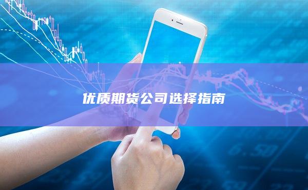 优质期货公司选择指南