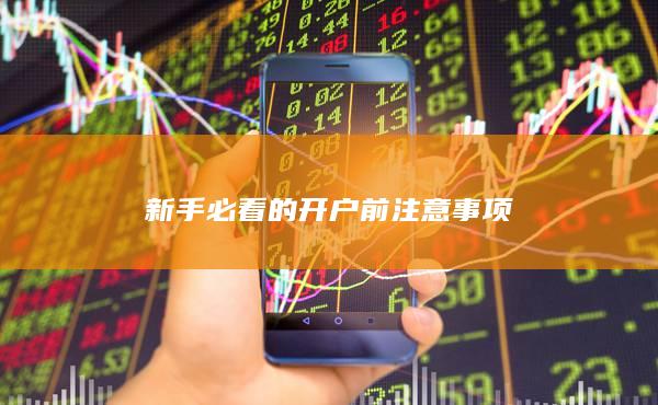 新手必看的开户前注意事项