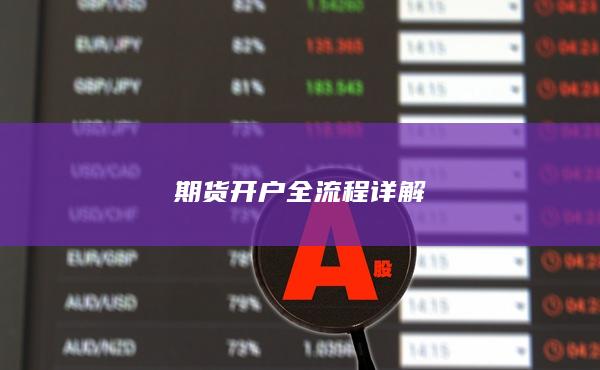 期货开户全流程详解