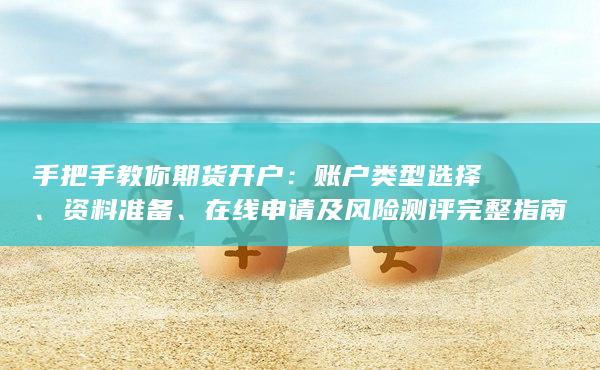 手把手教你期货开户