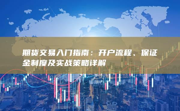 保证金制度及实战策略详解